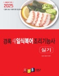 2025 경록 새 일식복어조리기능사 실기 - 예스24