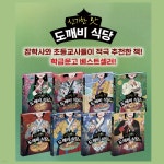 신기한 맛 도깨비 식당 1-8권 세트 | 김병섭 | 바오밥나무 - 예스24 신기한 맛 도깨비 식당 1-8권 세트 | 김병섭 | 바오밥나무  - 예스24