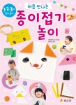 처음 만나는 종이접기 놀이 - 예스24