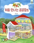 처음 만나는 공공장소 | 권재원 글 | 창비 - 예스24