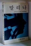 [중고샵] 말리나 - 예스24 [중고샵]말리나 - 예스24