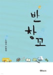 반창꼬 - 예스24