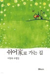 쉬어가로 가는 길 - 예스24