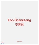 구본창 Koo Bohnchang - 예스24