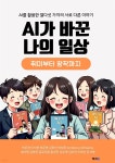 [전자책] AI가 바꾼 나의 일상 - 예스24 [전자책]AI가 바꾼 나의 일상 - 예스24