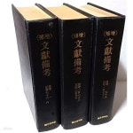 [중고샵] 증보문헌비고 -(상),(중),(하)총3권세트- 융희2년(1908년)에 출간된거를 영인한책-155/232/160, 3,061쪽,하드커버... 