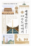 세계사를 만든 30개 수도 이야기 - 예스24