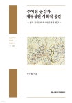 주어진 공간과 재구성된 사회적 공간 - 예스24