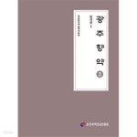 [중고샵] 광주향약 3 - 양과정 下 - 예스24 [중고샵]광주향약 3 - 양과정 下 - 예스24