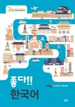 좋다!! 한국어 3 | 경기대학교 국제교육원 | 한올출판사 - 예스24