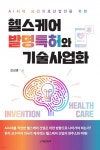 헬스케어 발명특허와 기술사업화 - 예스24