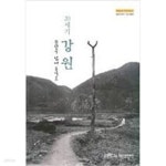 [중고샵] 20세기 강원, 분단을 넘어 통일로 (광복60주년 기념 특별전) - 예스24 [중고샵]20세기 강원, 분단을 넘어 통일로 (광복60주년 기념... 