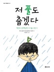 [오디오북] 저 풀도 춥겠다 | 부산 알로이시오초등학교 어린이 시 | 도서출판보리 - 예스24