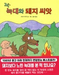 늑대와 돼지 씨앗 - 예스24