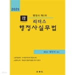 [중고샵] 2025 리더스 행정사 제2차 행정사실무법 - 예스24 [중고샵]2025 리더스 행정사 제2차 행정사실무법 - 예스24