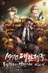 [전자책] 통일한국의 냉전시대 이야기 - 1970 대한제국 28권 - 예스24 [전자책]통일한국의 냉전시대 이야기 - 1970 대한제국 28권 - 예스24