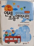 [중고샵] 동아 연세초등영어사전 - 예스24 [중고샵]동아 연세초등영어사전 - 예스24