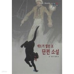 [중고샵] 에드거 앨런 포 단편 소설 - 예스24 [중고샵]에드거 앨런 포 단편 소설 - 예스24