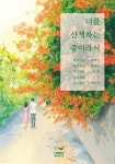 너를 산책하는 중이라서 - 예스24