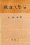 [중고샵] 희극문학론 / 김흥우 / 유림사 - 예스24 [중고샵]희극문학론 / 김흥우 / 유림사 - 예스24