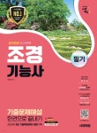 2025 시대에듀 조경기능사 필기 기출문제해설 한권으로 끝내기 | 최광희 | 시대고시기획 시대교육 - 예스24