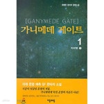 [중고샵] 가니메데게이트(1-13완) | 최병만 | 자음과모음 - 예스24
