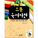 [중고샵] 민중 초등학교 으뜸 국어사전 -| 민중서림 | 2007년 - 예스24 [중고샵]민중 초등학교 으뜸 국어사전 -| 민중서림 | 2007년  - 예스24