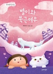 별이와 북극여우 | 박미라 | 단비어린이 - 예스24