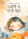 [전자책] 그림책 속 인생 띵언 - 예스24 [전자책]그림책 속 인생 띵언 - 예스24