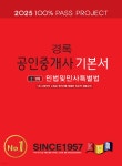 2025 경록 공인중개사 기본서 1차 민법및민사특별법 | 공인중개사 교재편찬위원회 | 경록 - 예스24
