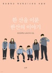 한 산을 이룬 한산의 이야기 - 예스24