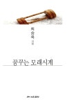 꿈꾸는 모래시계 | 최승옥 | 한국문인협회(월간문학 출판부) - 예스24
