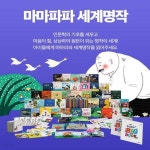 [중고샵] 마마파파 세계명작 | 키즈스콜레 | 키즈스콜레 - 예스24