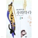 [중고샵] 시와 이야기가 있는 우리역사 1-2 - 예스24 [중고샵]시와 이야기가 있는 우리역사 1-2 - 예스24
