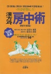 한방과 방중술 漢方과 房中術 | 편집부 | 은광사 - 예스24