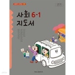 [중고샵] 초등학교 사회 6-1 교x용 지도서 - 한춘희 / 아이스크림미디어 / 최상급 | 한춘희 외 | 아이스크림미디어 - 예스24