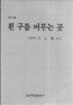 [중고샵] 흰 구름 머무는 곳 (시문집) - 예스24 [중고샵]흰 구름 머무는 곳 (시문집) - 예스24