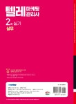 2025 시대에듀 텔레마케팅관리사 2차 실기 실무 | 김완중 | 시대고시기획 시대교육 - 예스24