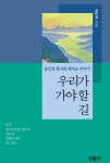 우리가 가야 할 길 - 예스24