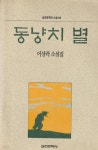 [중고샵] 동냥치 별 | 이상락 | 실천문학사 - 예스24