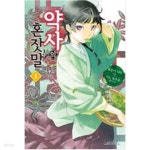 [중고샵] 약사의 혼잣말(1-18) &gt; (순정) &gt; 실사진 참조 | 내코 쿠라게 | 학산 - 예스24