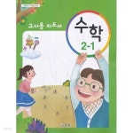 [중고샵] (상급) 15개정 2024년형 초등학교 지도서 수학 2-1 지도서 (교육부) - 예스24 [중고샵](상급) 15개정 2024년형 초등학교 지도서... 