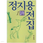 [중고샵] 정지용 전집 1 시 - 예스24 [중고샵]정지용 전집 1 시 - 예스24