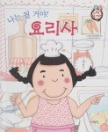 [중고샵] 나는 될 거야! 요리사 | 글:해바라기창작동화연구회 | 색채인 - 예스24