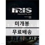 [중고샵] 아이리스 (Iris) (KBS2 드라마) 스페셜 OST - 예스24 [중고샵]아이리스 (Iris) (KBS2 드라마) 스페셜 OST - 예스24