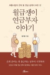 월급쟁이 연금부자 이야기 | 정석영 | 행복에너지 - 예스24