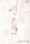 피의 흔적 17 | 오시미 슈조 | 학산문화사 - 예스24