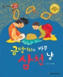 [전자책] 금덩어리와 바꾼 삼천 냥 | 글 서봉 | 스마일북스 - 예스24