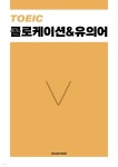 [전자책] 토익 콜로케이션&유의어 | 에듀앳홈 | 에듀앳홈 - 예스24