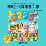 [전자책] 유쾌한 숫자 동물 여행 - 예스24